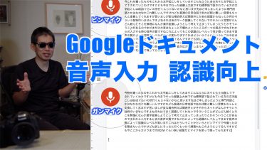 音声入力 で動画の文字おこし by Googleドキュメント方法と傾向