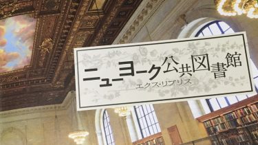 「ニューヨーク公共図書館 エクス・リブリス」を見た