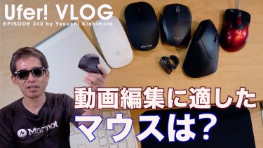 動画編集用に最適なマウスとは