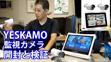 ワイヤレスの監視カメラ その使い勝手とコストパフォーマンスは?