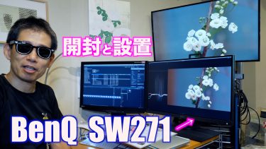 動画制作用のモニターとして BenQ SW271