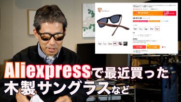 私のAliexpressの利用遍歴