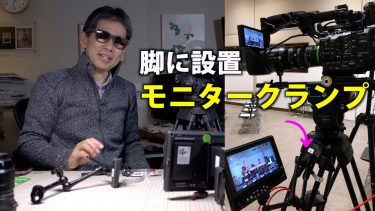 外部モニターを三脚の脚に取付ける! DIY