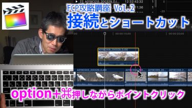 動画編集 Final Cut Pro「接続とショ−トカット（心得）」FCP攻略講座