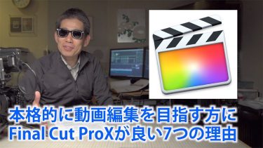 動画編集を本格的に始めてようと考えている方にFinalCutProを奨める7つの理由