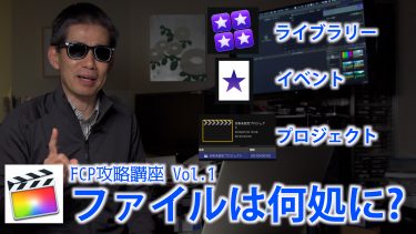 FinalCutPro 編集で最初に確認したい事 “ファイルは何処へ行く?”