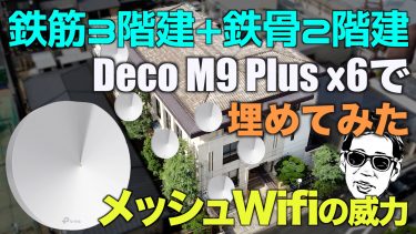 メッシュwifi Deco M9 Plusで鉄筋3階建+鉄骨2階建の建物を塗りつぶしてみた