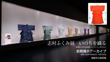 姫路市立美術館の志村ふくみ展