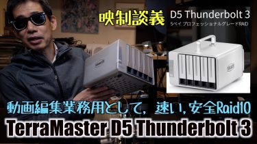 動画編集 業務用 TerraMaster D5 Thunderbolt3